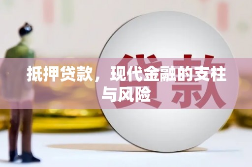 贺州抵押贷款，现代金融的支柱与风险