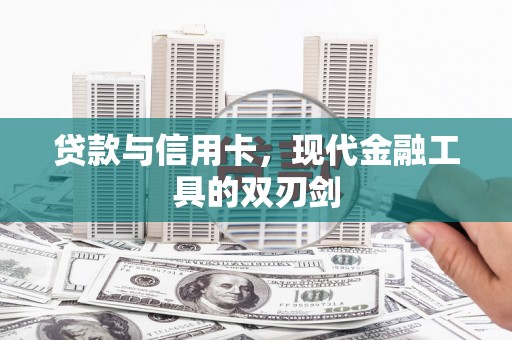 雁塔贷款与信用卡，现代金融工具的双刃剑