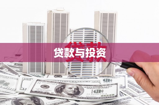 宜黄贷款与投资