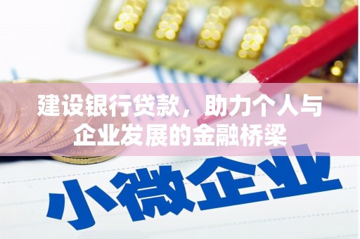 保德建设银行贷款，助力个人与企业发展的金融桥梁