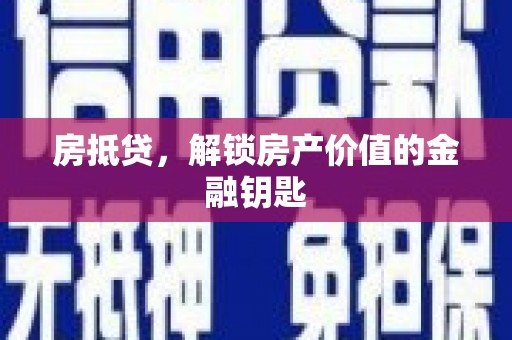 武邑房抵贷，解锁房产价值的金融钥匙