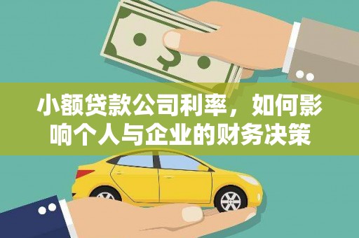 马龙小额贷款公司利率，如何影响个人与企业的财务决策