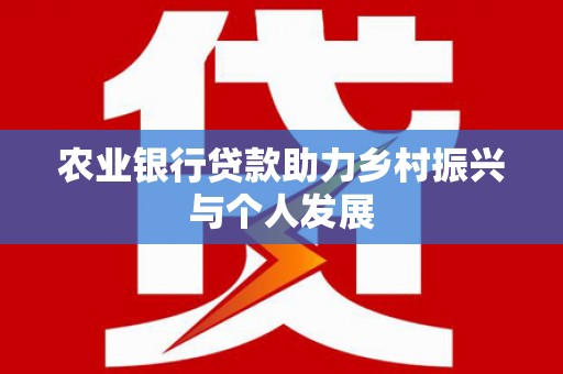 嘉祥农业银行贷款助力乡村振兴与个人发展