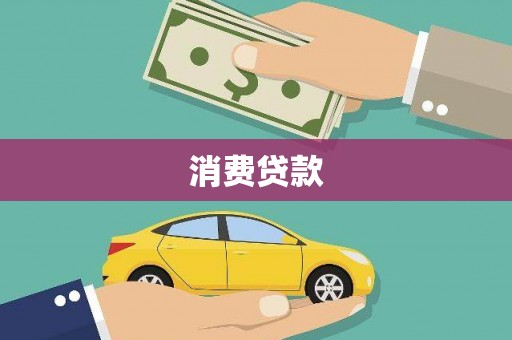 鲅鱼圈消费贷款