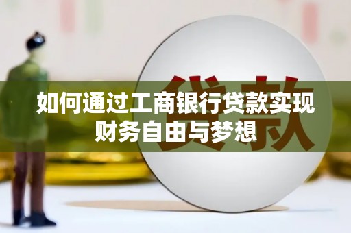 弥勒如何通过工商银行贷款实现财务自由与梦想