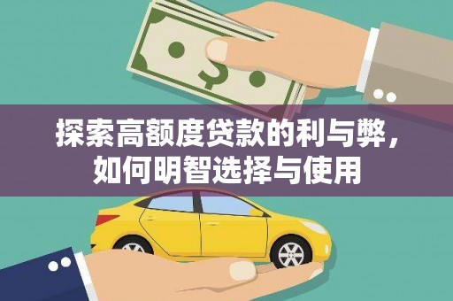 福兴探索高额度贷款的利与弊，如何明智选择与使用