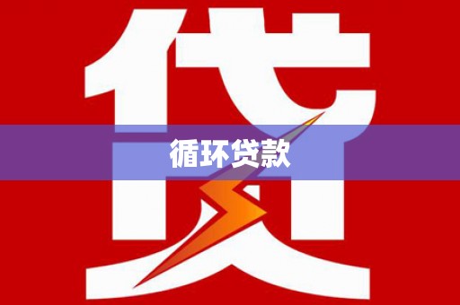 周宁循环贷款