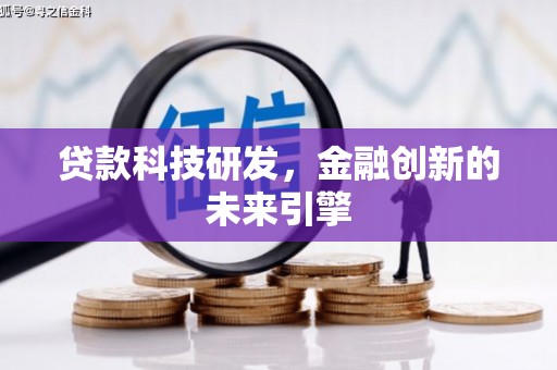 丰宁贷款科技研发，金融创新的未来引擎