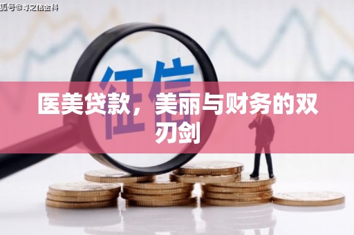 馆陶医美贷款，美丽与财务的双刃剑