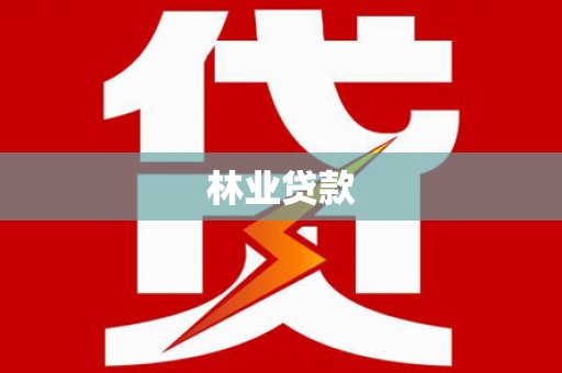 盐埕林业贷款
