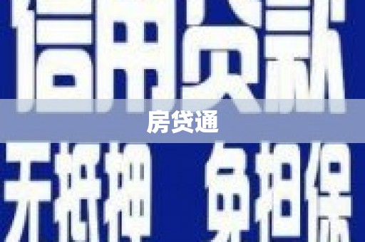 尖石房贷通