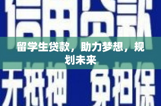 冈山留学生贷款，助力梦想，规划未来
