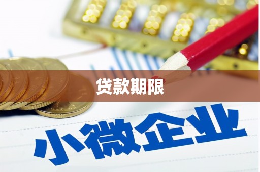 蚌埠贷款期限