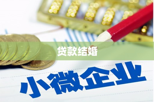 四会贷款结婚