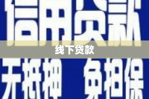 息县线下贷款