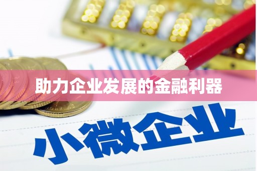 代县助力企业发展的金融利器