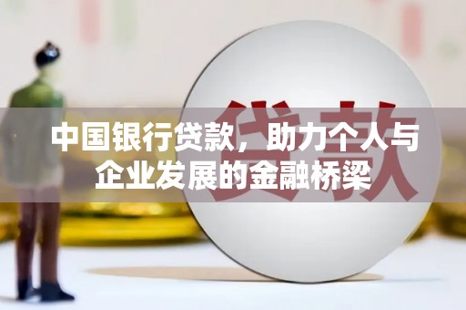 太和中国银行贷款，助力个人与企业发展的金融桥梁