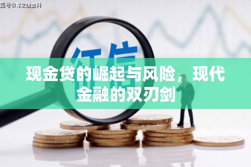 中国香港现金贷的崛起与风险，现代金融的双刃剑