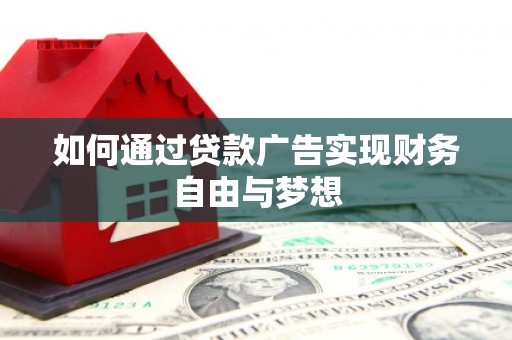 得荣如何通过贷款广告实现财务自由与梦想