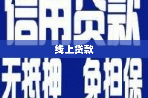 太仆寺旗线上贷款