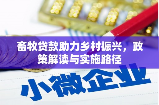 集贤畜牧贷款助力乡村振兴，政策解读与实施路径