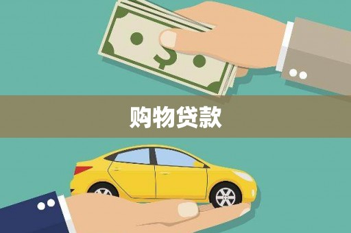 云阳购物贷款