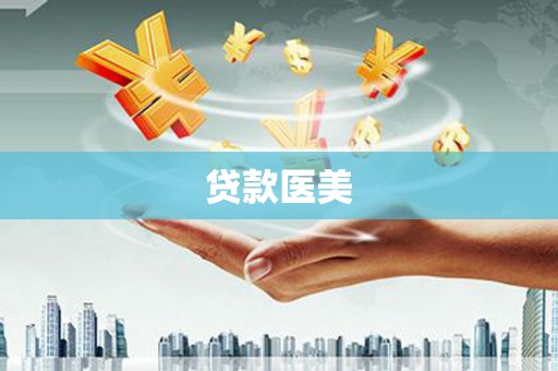 凌源贷款医美