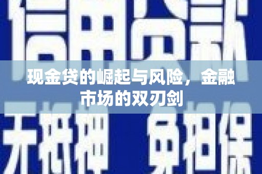 绥中现金贷的崛起与风险，金融市场的双刃剑