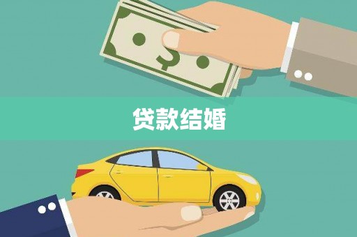 江口贷款结婚