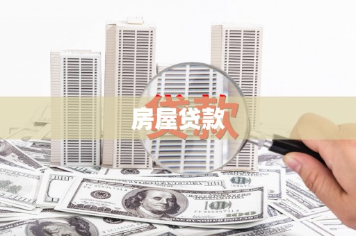 永胜房屋贷款