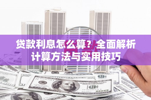 永修贷款利息怎么算？全面解析计算方法与实用技巧