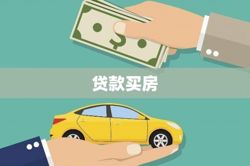 汉源贷款买房
