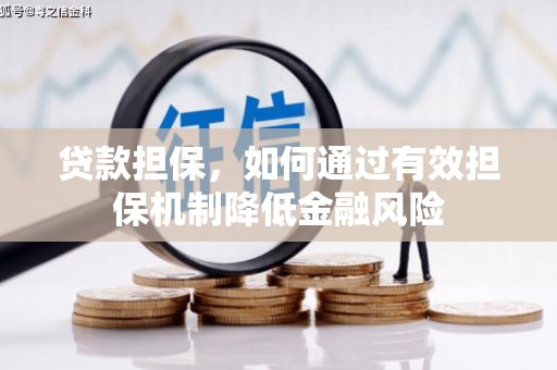 嘉峪关贷款担保，如何通过有效担保机制降低金融风险