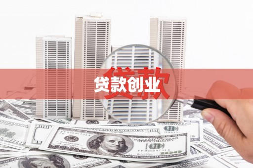 万载贷款创业