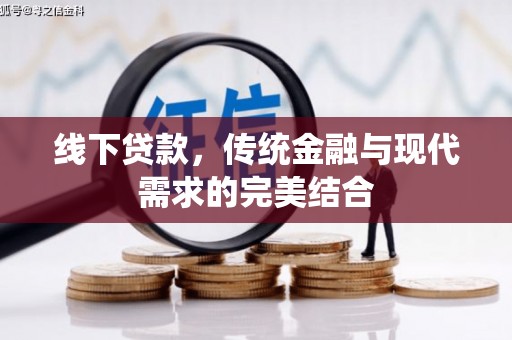 商都线下贷款，传统金融与现代需求的完美结合
