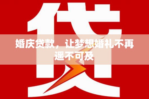 疏附婚庆贷款，让梦想婚礼不再遥不可及