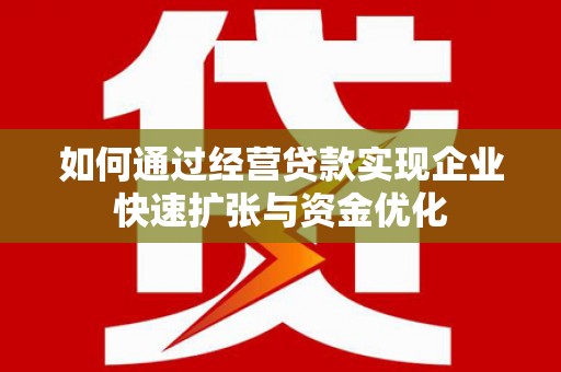 秀山如何通过经营贷款实现企业快速扩张与资金优化