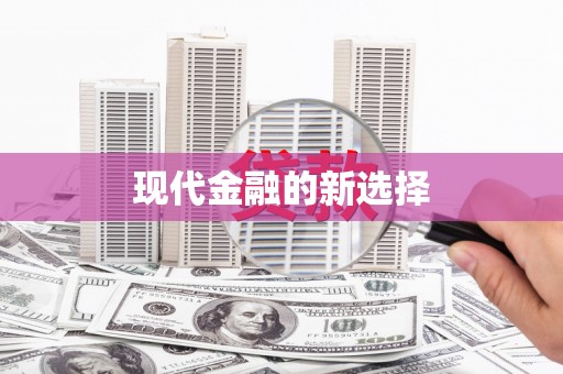芎林现代金融的新选择