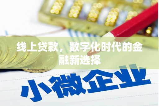 宣城线上贷款，数字化时代的金融新选择