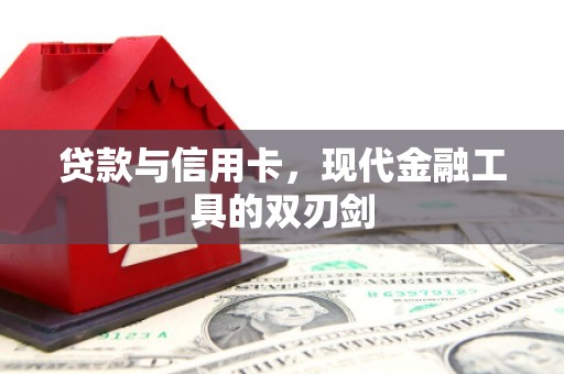 金牛贷款与信用卡，现代金融工具的双刃剑