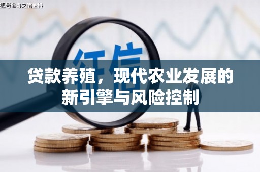 三星贷款养殖，现代农业发展的新引擎与风险控制