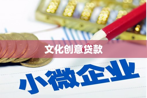 兴平文化创意贷款