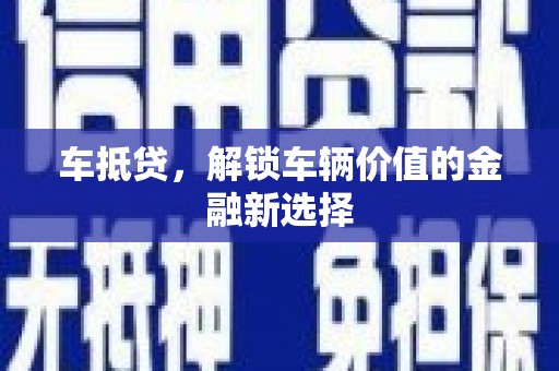 沙洋车抵贷，解锁车辆价值的金融新选择