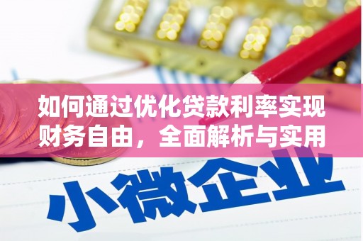 洮北如何通过优化贷款利率实现财务自由，全面解析与实用策略