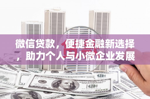 深坑微信贷款，便捷金融新选择，助力个人与小微企业发展