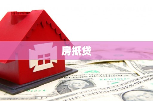 鹤城房抵贷