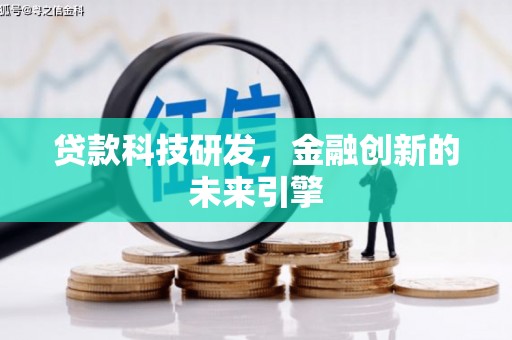 滨城贷款科技研发，金融创新的未来引擎