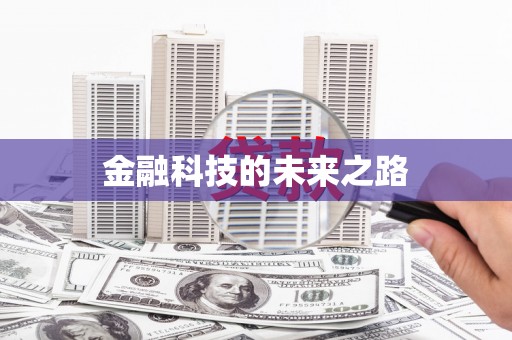 博兴金融科技的未来之路