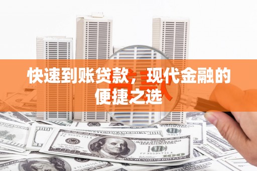 铜仁快速到账贷款，现代金融的便捷之选