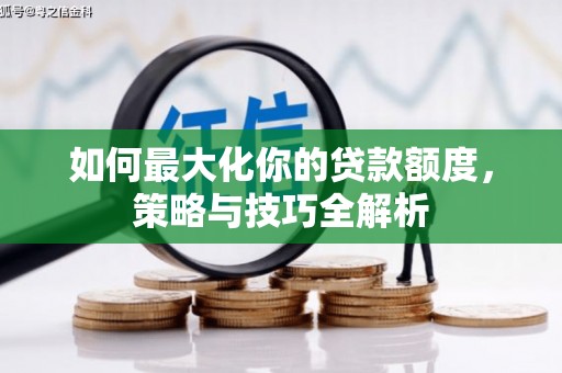 罗田如何最大化你的贷款额度，策略与技巧全解析